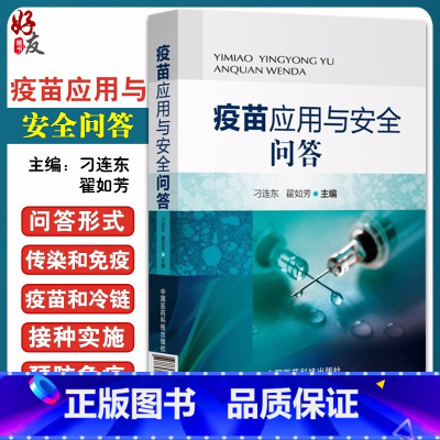 [正版]疫苗应用与安全问答 传染和免疫 疫苗和冷链 免疫程序与接种实施 预防免疫工作者阅读参考书籍 中国医药科技出版社