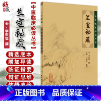 [正版] 兰室秘藏 中医临床必读丛书 金李东垣撰 文魁 丁国华整理人民卫生出版社中医经典中医临床实用书籍 内外妇儿五官