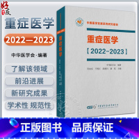 [正版]重症医学2022-2023 中国医学发展系列研究报告 中华医学会 管向东 于凯江 ICU主治医师手册书籍实用呼