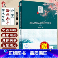 [正版] 殷氏现代舌诊原理与图谱 中医海外赤子学术文丛中医舌诊入门基础 殷鸿春主编 舌诊断病十讲彩色图谱临床病例9