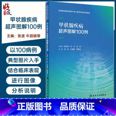 [正版]甲状腺疾病超声图解100例 张波 牛 罗渝昆 住院医师超声医学PBL教学培训系列教程 典型疾病经典超声图谱