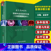 [正版]北京协和医院 放射科住院医师手册 影像诊断分册 金征宇主编 科学技术文献出版社9787518962587放射科