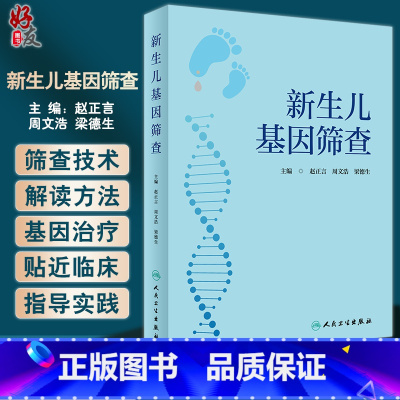 [正版]新生儿基因筛查 赵正言 周文浩 梁德生主编 新生儿疾病基因诊断 儿科临床工作者实用参考书 人民卫生出版社978