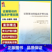 [正版]证据驱动的临床护理实践 常见护理问题证据荟萃与案例精选 徐建鸣 杨磊 护理学 护理程序和临床实践 人民卫生出版