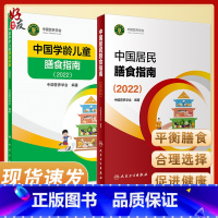 [正版]中国居民膳食指南2022+中国学龄儿童膳食指南2022 居民营养师科学健康管理师考试公共2021食物成分与配餐