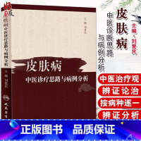 [正版] 皮肤病中医诊疗思路与病例分析 刘爱民主编 人民卫生出版社 皮肤病学基础临床 皮肤病学书籍 中医图书 中医