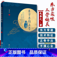 [正版] 东方柔性正骨传真 正骨箴言 正骨日记 病例 正骨疗法 中医临床 毛泰之著 人民卫生出版社9787117289