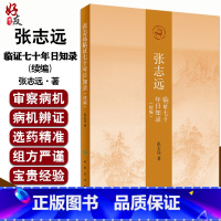 [正版]张志远临证七十年日知录 续编 张志远著 人民卫生出版社9787117257442