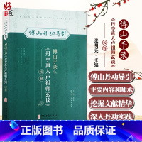 [正版]傅山手录丹亭真人卢祖师玄谈校释 傅山丹功导引 张明亮 主编 中医学书籍到家功法古文原文注释 中医古籍出版社97