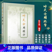 [正版]叶天士用经方 张文选 此书集叶氏应用经方与研究仲景学说心法于一 帙 领悟叶氏化裁经方的奇思妙想 人民卫生出版社