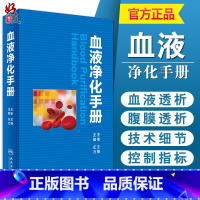 [正版]血液净化手册人卫版 左力等编 人民卫生出版社 血液净化中心护士 专科护理学书血液透析手册操作技术医学参考书籍9