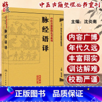 [正版]脉经语译 中医古籍整理丛书重刊 沈炎南主编 人民卫生出版社9787117171724国家中医古籍整理出版规划