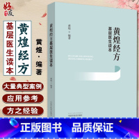 [正版]黄煌经方基层医生读本 黄煌编著 中国中医药出版社9787513260176 中医基层临床书籍 经方医学 中医自