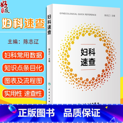 [正版] 妇科速查 陈志辽主编 妇科医师口袋书 妇科常见病多发病疑难病诊疗 女性生殖系统解剖 人民卫生出版社978