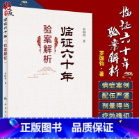 [正版] 临证六十年验案解析 适合中医及中西医结合临床医务人员参考 罗国钧 主编 人民卫生出版社 97871