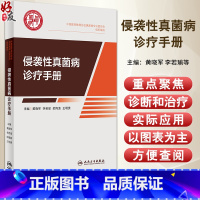 [正版]侵袭性真菌病诊疗手册 中国医药教育协会真菌病专业委员会编 临床侵袭性真菌病IFD感染诊治指导 抗真菌药物治疗