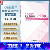 [正版]化妆品生产质量管理规范240问 田少雷主编 贯彻化妆品生产质量管理规范检查要点实施中常见问题解答 人民卫生出版