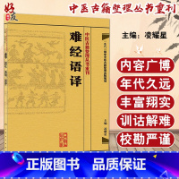 [正版]难经语译 中医古籍整理丛书重刊 凌耀星 主编 人民卫生出版社9787117171557国家中医古籍整理出版规划