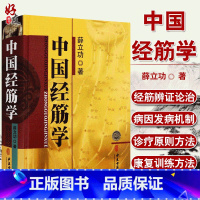 [正版] 中国经筋学 薛立功著 经筋疗法 手疗法图解经典古中医经筋学 中医古籍出版社9787515209203古籍研究