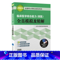 [正版]2024全国硕士研究生招生考试 临床医学综合能力 西医 全真模拟及精解 绿皮书 附赠近年真题试卷 北京大学医学