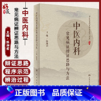 [正版] 中医内科常见病证辨证思路与方法 主要病因病机 中医常见病证辩证思路与方法丛书 陈湘君编 人民卫生出版