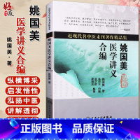 [正版] 姚国美医学讲义合编 姚国美著 近现代名中医未刊著作精品集 人民卫生出版社 中医学书籍 97871171212