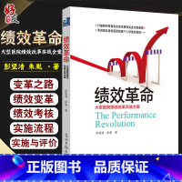 [正版]绩效革命 大型医院绩效改革实战全案 彭望清 朱胤著 光明日报出版社 构建出一套囊括医教研管四个维度的全面绩效考