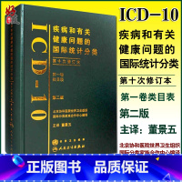 [正版] 疾病和有关健康问题的国际统计分类第十次修订本ICD10第2版人卫版 第yi卷类目表 人民卫生出版社97871