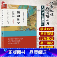 [正版] 濒湖脉学白话解 中医歌诀白话解丛书第5版北京中医药大学刘文龙刘兴仁张保春人民卫生出版社中医启蒙书籍入门基础理