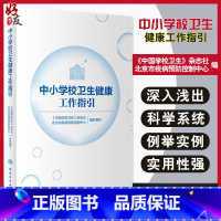 [正版]中小学校卫生健康工作指引 学生常见传染性疾病 中国学校卫生杂志社 北京市疾病预防控制中心 编978711732