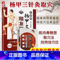 [正版]两本套装 杨甲三针灸取穴随身查+杨甲三精准取穴全图解 真人全彩版 大图册 肌肉骨骼图 取穴法 找特效穴位 刘乃