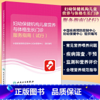 [正版]妇幼保健机构儿童营养与体格生长门诊服务指南 试行 中国疾病预防控制中心妇幼保健中心 组织编写978711731