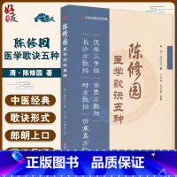 [正版]陈修园医学歌诀五种 医学三字经 金匮方歌括 长沙方歌括 时方歌括 伤寒真方歌括 陈修园 著 河南科学技术出版社