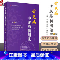 [正版]常见病中成药新用法 第4版 中药临床新用途 临床常见疾病用药配药大全 中成药医学书籍 河南科学技术出版社 97