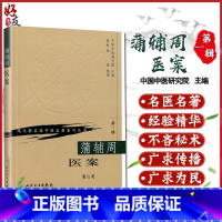 [正版] 现代著名老中医名著重刊丛书 第一辑 蒲辅周医案中国中医研究院主编高辉远整理 人民卫生出版社临床医案医话实践经