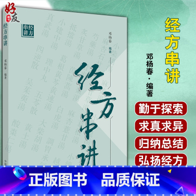 [正版] 经方串讲 邓杨春 编著 中医临床 中医经方 用药方剂 中国中医药出版社 9787513263962