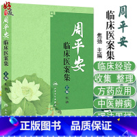 [正版] 周平安临床医案集 临证指南医案 医案 思考中医 中医书籍 名老中医之路 中医入门 焦扬著 978711721