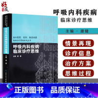 [正版]呼吸内科疾病临床诊疗思维 国内名院名科知名专家临床诊疗思维系列丛书 康健 人民卫生出版社97871171200