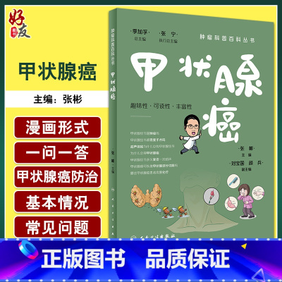 [正版]甲状腺癌 肿瘤科普百科丛书 张彬主编 甲状腺功能解剖超声检查诊断手术治疗 健康保健知识 科普读物 人民卫生出版