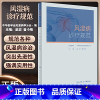 [正版]风湿病诊疗规范 赵岩 曾小峰 临床实际诊断治疗 妊娠用药风湿病相关重症 供各层风湿免疫科医师参考 人民卫生出版