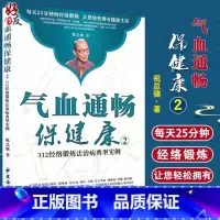 [正版]气血通畅保健康②312经络锻炼法治病典型实例 随书DVD 祝总骧著 中医古籍出版社978751520140