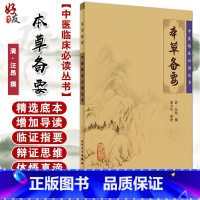 [正版] 本草备要 中医临床必读丛书 清汪昂撰 郑金生整理 人民卫生出版社 临床实用中医著作 中医临床 药学古籍