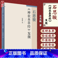 [正版]石恩骏 神农本草经 发微 石恩骏 著 人民卫生出版社9787117241274