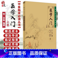 [正版] 医学入门上册 中医临床必读丛书 明 李梴编撰 田代华等整理 人民卫生出版社 内科古籍 简体横排白文本 978