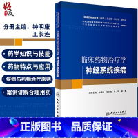 [正版] 临床药物治疗学-神经系统疾病 临床药物治疗学丛书 钟明康 王长连 洪震 吴钢主编 人民卫生出版社9