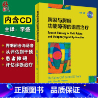 [正版] 腭裂与腭咽功能障碍的语音治疗 附光盘 李盛主译 人民卫生出版社 口腔科学 儿科学 语言治疗学 临床医师参