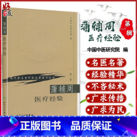 [正版]蒲辅周医疗经验 现代zhu名老中医名著重刊丛书 第YI辑 中国中医研究院编 人民卫生出版社 医话 医案