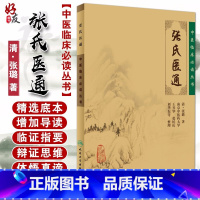 [正版] 张氏医通 中医临床必读丛书 清 张璐著 王兴华等整理 人民卫生出版社 中医临床系列中医入门书籍 内科古籍