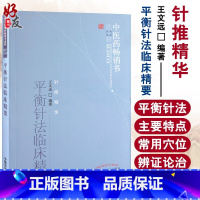 [正版] 平衡针法临床精要--中医书选粹 王文远著 平衡针法临床精要 王文远 中医学中医针灸 中国中医药出版社97