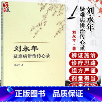 [正版] 刘永年疑难病辨治传心录 刘永年著 人民卫生出版社9787117220613